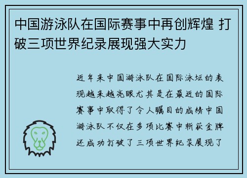 中国游泳队在国际赛事中再创辉煌 打破三项世界纪录展现强大实力