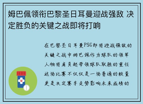 姆巴佩领衔巴黎圣日耳曼迎战强敌 决定胜负的关键之战即将打响