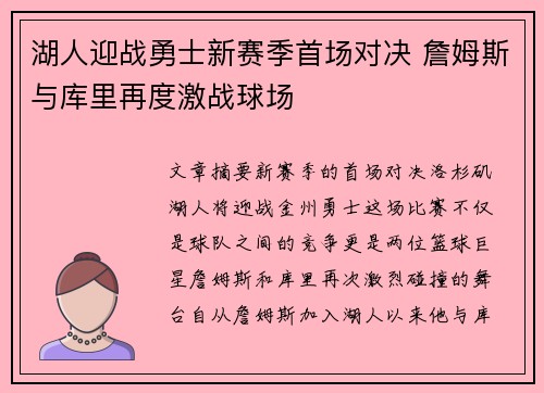 湖人迎战勇士新赛季首场对决 詹姆斯与库里再度激战球场