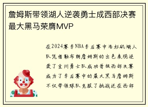 詹姆斯带领湖人逆袭勇士成西部决赛最大黑马荣膺MVP