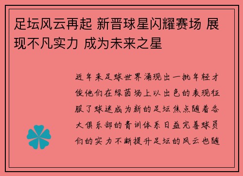 足坛风云再起 新晋球星闪耀赛场 展现不凡实力 成为未来之星