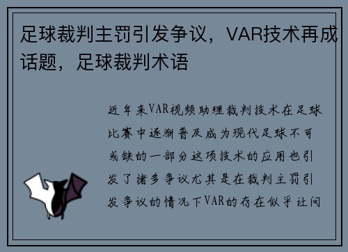 足球裁判主罚引发争议，VAR技术再成话题，足球裁判术语