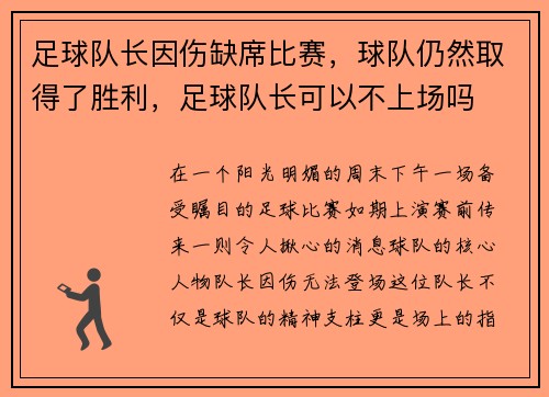 足球队长因伤缺席比赛，球队仍然取得了胜利，足球队长可以不上场吗