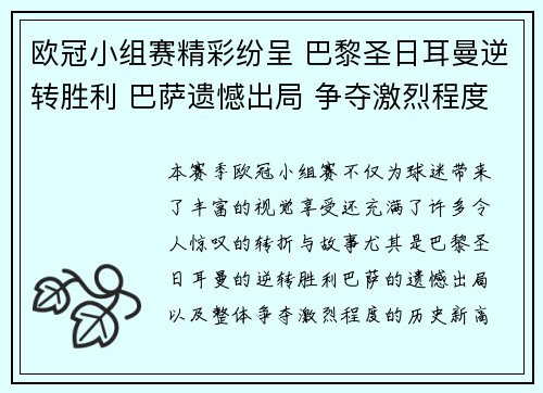 欧冠小组赛精彩纷呈 巴黎圣日耳曼逆转胜利 巴萨遗憾出局 争夺激烈程度创历史新高