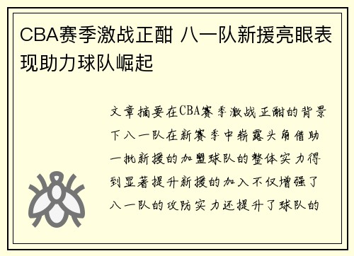CBA赛季激战正酣 八一队新援亮眼表现助力球队崛起