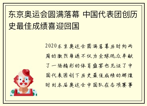 东京奥运会圆满落幕 中国代表团创历史最佳成绩喜迎回国