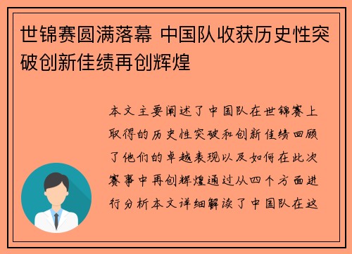 世锦赛圆满落幕 中国队收获历史性突破创新佳绩再创辉煌