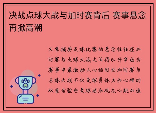 决战点球大战与加时赛背后 赛事悬念再掀高潮