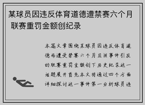 某球员因违反体育道德遭禁赛六个月 联赛重罚金额创纪录