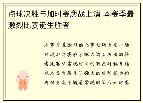 点球决胜与加时赛鏖战上演 本赛季最激烈比赛诞生胜者