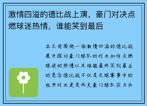 激情四溢的德比战上演，豪门对决点燃球迷热情，谁能笑到最后