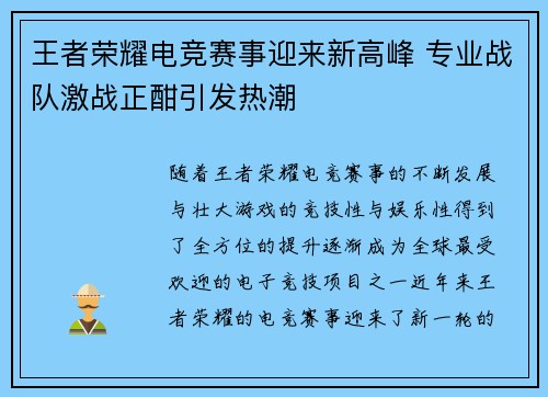 王者荣耀电竞赛事迎来新高峰 专业战队激战正酣引发热潮